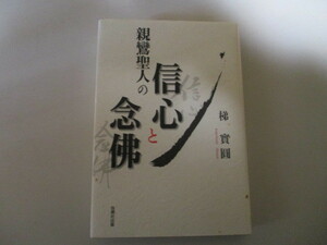 LK079/ 親鸞聖人の信心と念佛 梯實圓 自照社出版 / 梯實圓和上自選記念法話集 仏教 浄土真宗 南無阿弥陀仏 恵信尼 聖徳太子 法然上人