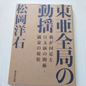 復刻松岡洋右 「東亜全局の動揺-我が国是と日支露の関係満蒙の現状」