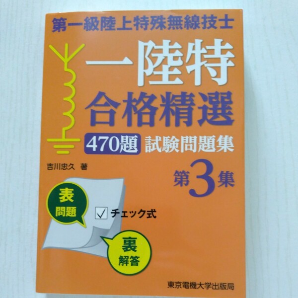 第一級陸上特殊無線技士一陸特合格精選４７０題試験問題集　第３集 吉川忠久／著