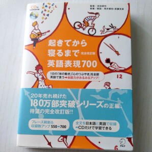 ★CD付 起きてから寝るまで英語表現７００　１日の「体の動き・心のつぶやき」を全部英語で言う→会話力がみるみるアップ！（完全改訂版） 