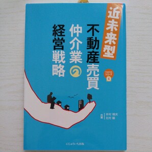 近未来型不動産売買仲介業の経営戦略 （不動産実務シリーズ　６） 本村靖夫／共著　北村馨／共著