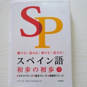 スペイン語初歩の初歩　聴ける！読める！書ける！話せる！ イスパニカ／著　マリア・カステジャノス／著　★未開封CD★