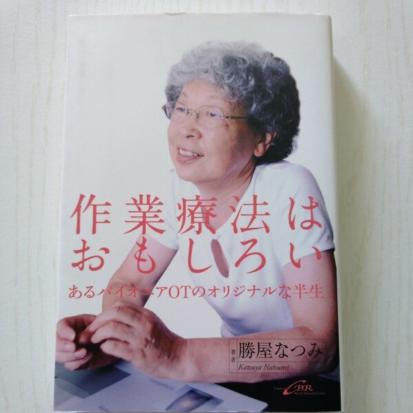 作業療法はおもしろい　あるパイオニアＯＴのオリジナルな半生 勝屋なつみ／著