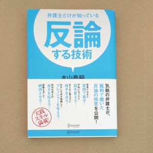 弁護士だけが知っている反論する技術 木山泰嗣／〔著〕