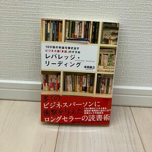 レバレッジ・リーディング　１００倍の利益を稼ぎ出すビジネス書「多読」のすすめ 本田直之／著