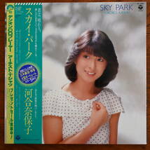 00006【LP 帯付 ポートレート付】「河合奈保子 / スカイ・パーク」_画像1