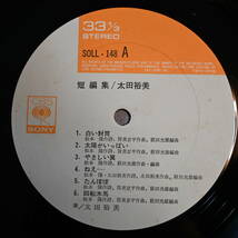 00087【LP 帯付】「太田裕美 / 短編集」セカンド・アルバム_画像5