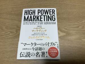 《新訳》ハイパワー・マーケティング　あなたのビジネスを加速させる「力」の見つけ方 ジェイ・エイブラハム著　小山竜央監修