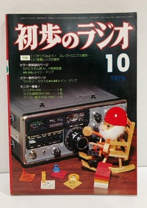 初歩のラジオ　1976年10月号 誠文堂新光社