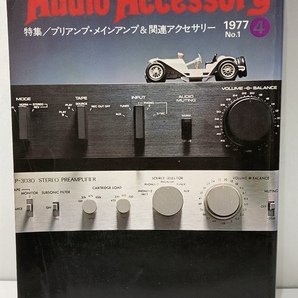 AUDIO ACCESSORY 1977 NO.１  季刊・オーディオアクセサリー 1977年の画像1