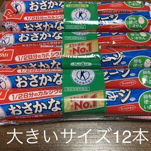 ニッスイ 特保　おさかなソーセージ 魚肉ソーセージ　大きいサイズ12本　おつまみ　おやつ　特保　食品　ゴールドクーポン　即決　送料無料