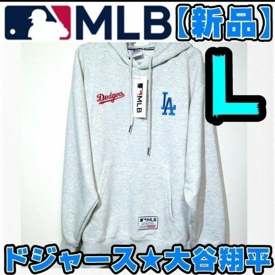 【新品】ドジャース　パーカー　L　メンズ　大谷翔平　MLB　LA　トレーナー