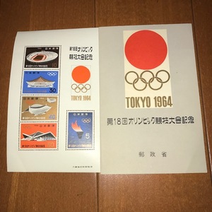 東京オリンピック 1964年 第18回オリンピック競技大会記念切手シート