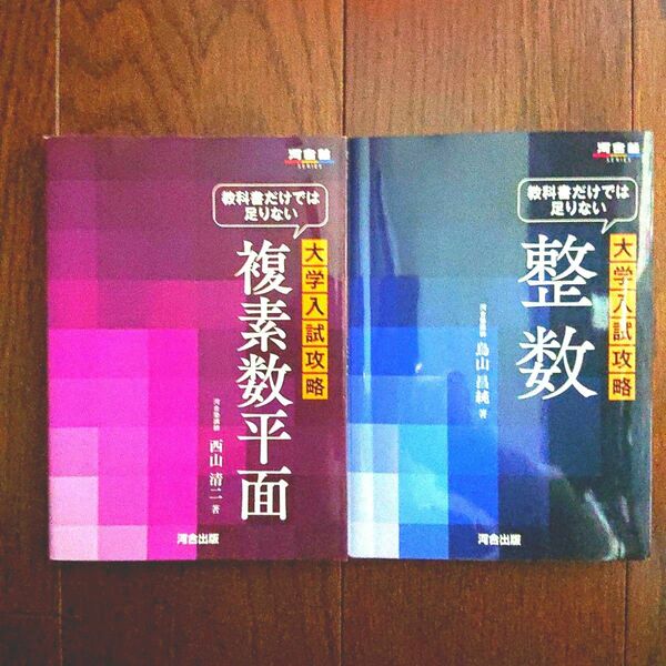 教科書だけでは足りない 大学入試攻略 複素数平面 大学入試攻略 整数