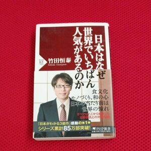 日本はなぜ世界でいちばん人気があるのか （ＰＨＰ新書　７０５） 竹田恒泰／著