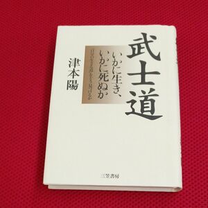 武士道　いかに生き、いかに死ぬか 津本陽／著