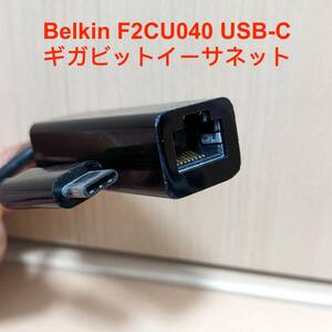 動作品 Belkin USB-C to Gigabit Ethernet Adapter イーサネットアダプター F2CU040 有線LAN 1