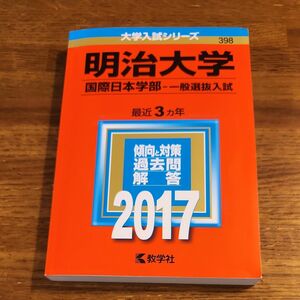 赤本　明治大学　国際日本学部2017 教学社