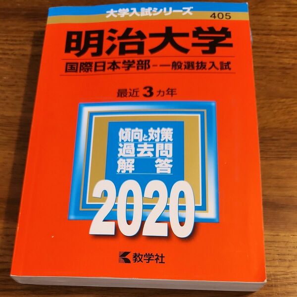 赤本　明治大学　国際日本学部2020 教学社