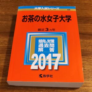 赤本　お茶の水女子大学 2017数学社