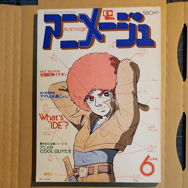 アニメージュ　1980年6月号 徳間書店