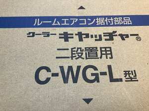 【A-1249】日晴金属 ルームエアコン据付部材 二段置用 C-WG-L型 クーラーキャッチャー goシリーズ