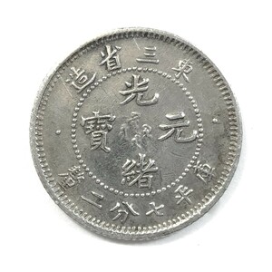 ▼中国古銭 光緒元寶 東三省造 庫平七分二厘 直径約19mm 重量約2.57g 銀貨 硬貨 貨幣 コイン 竜図 骨董 光緒元宝 光緒元寳