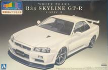 アオシマ 1/24 日産 スカイライン GT-R R34 V-SPEC2 Vスペック2 ホワイトパール プリペイント 未開封 r33 r35 ケンメリ ハコスカ ニスモ_画像1