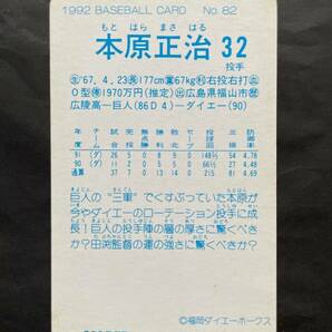 カルビープロ野球カード 92年 No.82 本原正治 ダイエー 1992年 (検索用) レアブロック ショートブロック ホログラム 金枠 地方版の画像2