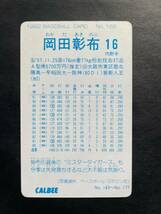 カルビープロ野球カード 92年 No.169 岡田彰布 阪神タイガース 1992年 ② (検索用) レアブロック ショートブロック ホログラム 金枠 地方版_画像2