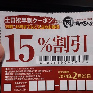 ▼焼肉きんぐ クーポン 東久留米店 土日祝早割15% 2024.2.25期限