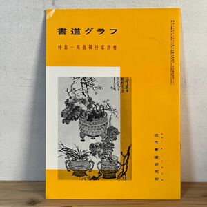 シヲ○0102[書道グラフ呉昌碩行草詩巻] 1975年 中国書道