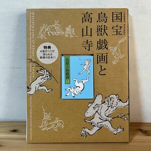 コヲ◇0103[国宝 鳥獣戯画と高山寺] 附録：豆本付き 図録 特別展覧会 修理完成記念 2014年