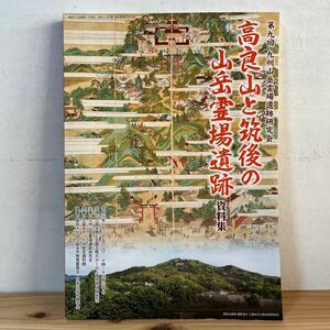 タヲ☆0103[高良山と筑後の山岳霊場遺跡 資料集] 九州山岳霊場遺跡研究会