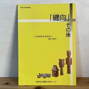 マヲ○0105[纏向 その後 大規模集落衰退後の纏向遺跡] 桜井市立埋蔵文化財センター