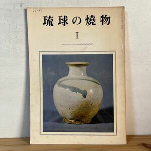 シヲ○0105[シリーズ 琉球の焼物1] 民藝 工芸 陶芸 陶器 やちむん 沖縄