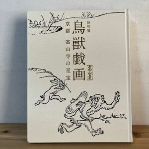 トヲ■0107[特別展 鳥獣戯画 京都 高山寺の至宝] 2015年 図録