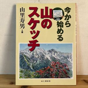 イヲ○0107[今から始める山のスケッチ] 山里寿男