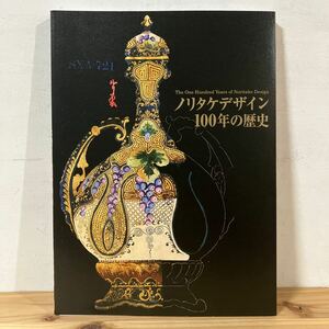 ノヲ☆0110[ノリタケデザイン100年の歴史] 図録 2007年
