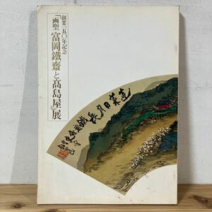 ソヲ☆0110[画聖 富岡鉄斎と高島屋 創業150年記念] 図録 昭和55年