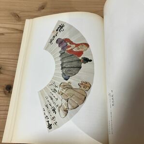 ソヲ☆0110[画聖 富岡鉄斎と高島屋 創業150年記念] 図録 昭和55年の画像7