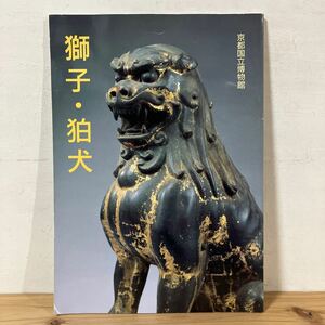 シヲ○0110[獅子・狛犬] 図録 京都国立博物館 平成7年
