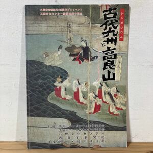 シヲ○0110[シンポジウム 古代九州と高良山 ふるさとのルーツを照射する] 資料 昭和61年