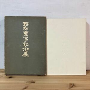 シヲH0115[昭和蘭亭記念展] 書道 大型本 昭和48年