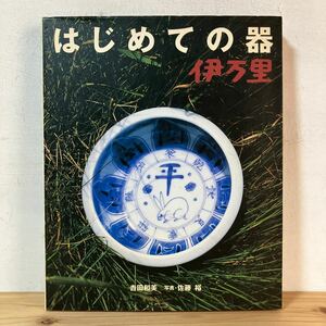 ハヲ☆0116[はじめての器 伊万里] 吉田和美 佐藤裕 平成11年