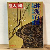 へヲ☆0116[別冊太陽 琳派百図] 光悦 宗達 光琳 乾山 平凡社 1997年_画像1