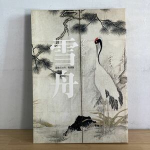 Art hand Auction ◆0118 [المعرض الخاص بالذكرى الخمسمائة للوفاة Sesshu] كتالوج فن الرسم بالحبر 2002, تلوين, كتاب فن, مجموعة من الأعمال, كتالوج مصور