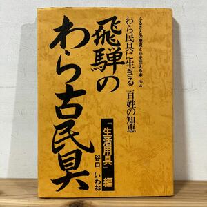 ヒヲ☆0118[飛騨のわら古民具 生活用具編] 谷口いわお わら民具に生きる百姓の知恵 昭和57年