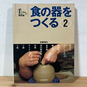 テヲ○0118[食の器をつくる 2 手びねり陶芸塾] 佐藤和彦 2000年