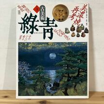 コヲ☆0118[古美術 緑青3 美濃焼再考 庄部落の仏たち] マリア書房 1991年_画像1